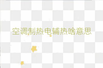 空调制热电辅热啥意思