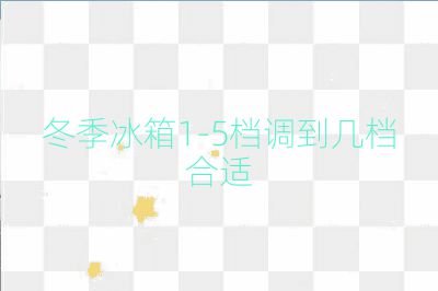 冬季冰箱1-5档调到几档合适
