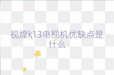 视煌k13电视机优缺点是什么