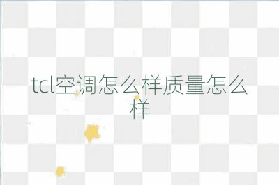 tcl空调怎么样质量怎么样