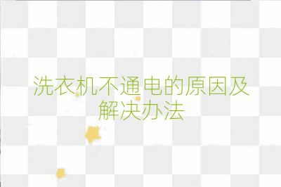 洗衣机不通电的原因及解决办法