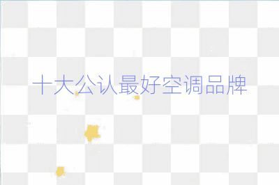 十大公认最好空调品牌