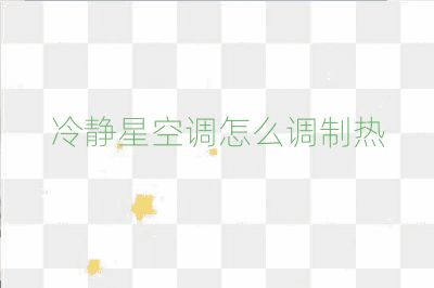 冷静星空调怎么调制热