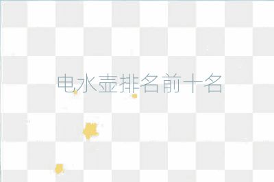 电水壶排名前十名