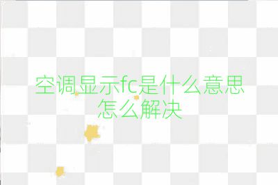 空调显示fc是什么意思怎么解决