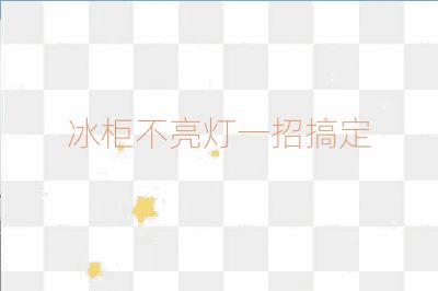 冰柜不亮灯一招搞定