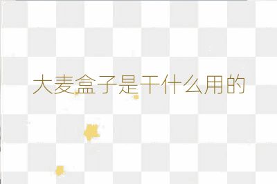大麦盒子是干什么用的