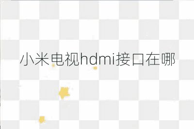 小米电视hdmi接口在哪