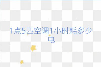 1点5匹空调1小时耗多少电