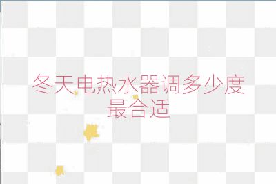 冬天电热水器调多少度最合适