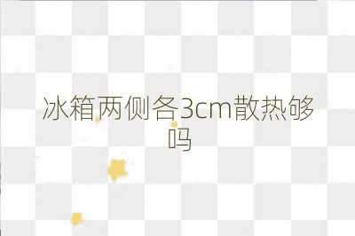 冰箱两侧各3cm散热够吗