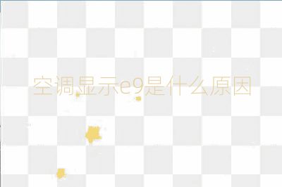 空调显示e9是什么原因