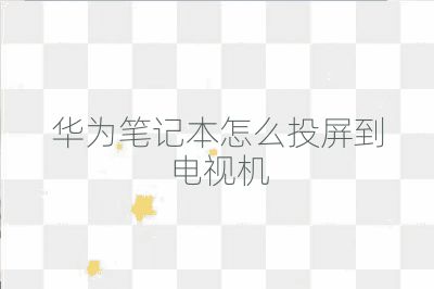 华为笔记本怎么投屏到电视机