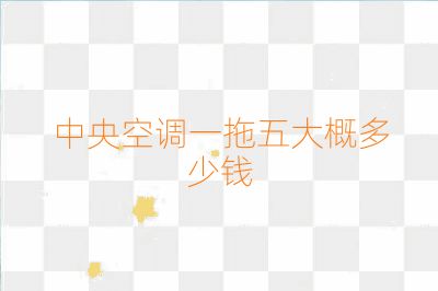 中央空调一拖五大概多少钱