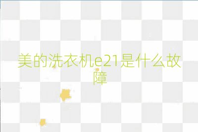 美的洗衣机e21是什么故障