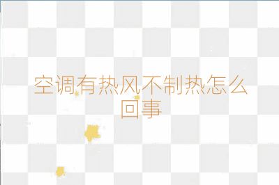 空调有热风不制热怎么回事