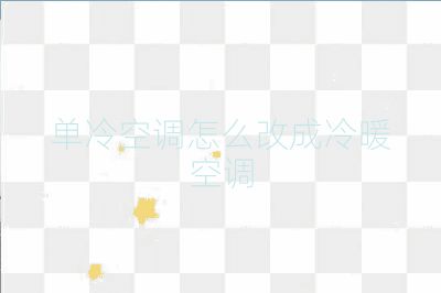 单冷空调怎么改成冷暖空调