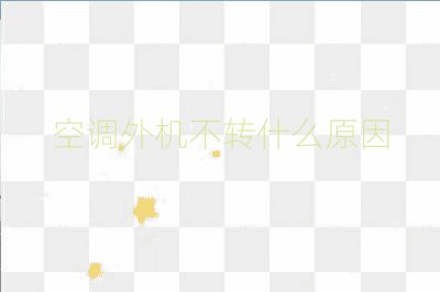 空调外机不转什么原因