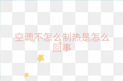 空调不怎么制热是怎么回事