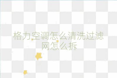 格力空调怎么清洗过滤网怎么拆