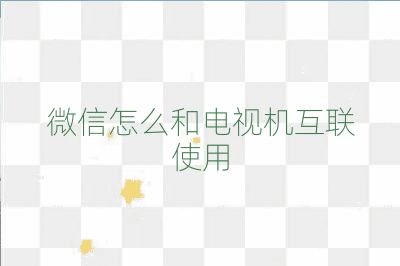 微信怎么和电视机互联使用