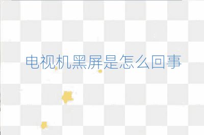 电视机黑屏是怎么回事