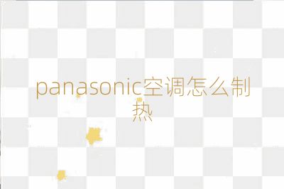 panasonic空调怎么制热
