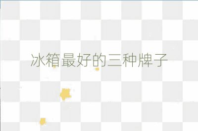 冰箱最好的三种牌子