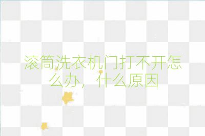 滚筒洗衣机门打不开怎么办，什么原因