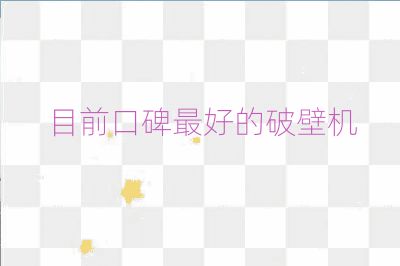 目前口碑最好的破壁机