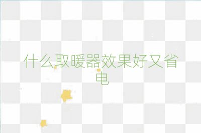 什么取暖器效果好又省电