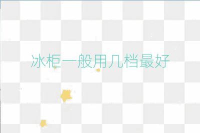 冰柜一般用几档最好