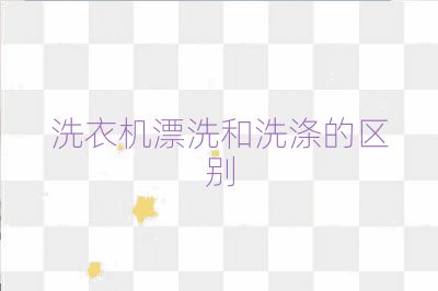 洗衣机漂洗和洗涤的区别