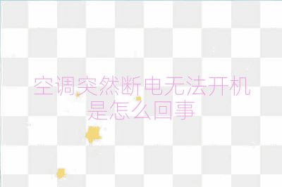 空调突然断电无法开机是怎么回事