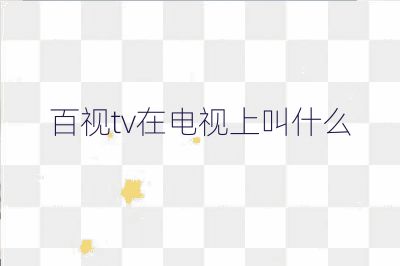百视tv在电视上叫什么