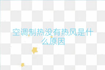 空调制热没有热风是什么原因