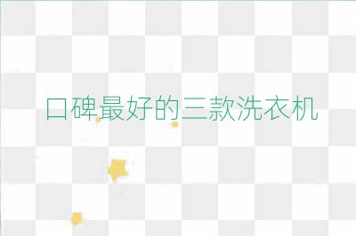 口碑最好的三款洗衣机