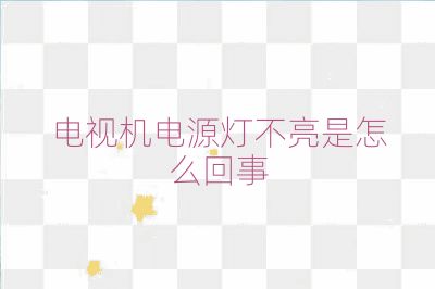 电视机电源灯不亮是怎么回事