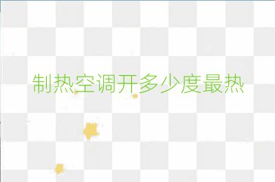 制热空调开多少度最热