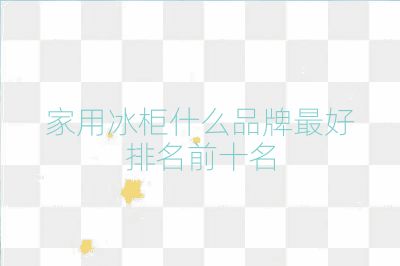 家用冰柜什么品牌最好排名前十名