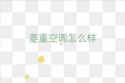 菱重空调怎么样