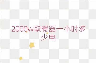 2000w取暖器一小时多少电