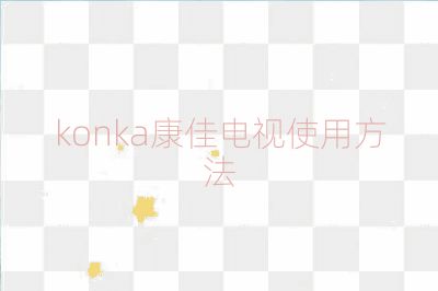 konka康佳电视使用方法