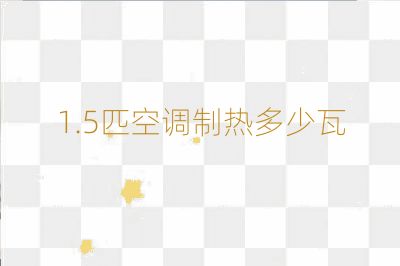 1.5匹空调制热多少瓦