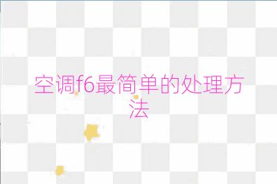 空调f6最简单的处理方法