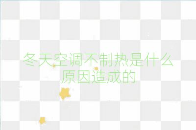 冬天空调不制热是什么原因造成的