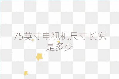 75英寸电视机尺寸长宽是多少