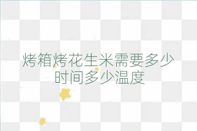 烤箱烤花生米需要多少时间多少温度