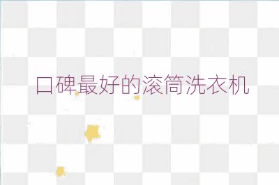 口碑最好的滚筒洗衣机