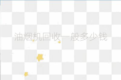 油烟机回收一般多少钱